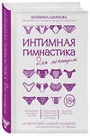 Эксмо Екатерина Смирнова "Интимная гимнастика для женщин" 460260 978-5-699-82837-1 