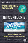 Эксмо Мэтт Хейг "Влюбиться в жизнь. Как научиться жить снова, когда ты почти уничтожен депрессией" 460266 978-5-699-95720-0 