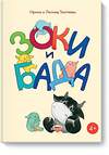 Эксмо Леонид Тюхтяев, Ирина Тюхтяева "Зоки и Бада" 460280 978-5-00169-290-4 