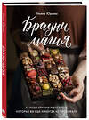 Эксмо Ульяна Юрьева "Брауни-магия. 45 чудо-брауни и десертов, которые вы еще никогда не пробовали" 460287 978-5-04-101352-3 