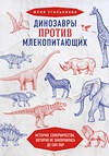 Эксмо Юрий Угольников "Динозавры против млекопитающих. История соперничества, которая не закончилась до сих пор" 460289 978-5-04-102475-8 