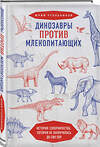 Эксмо Юрий Угольников "Динозавры против млекопитающих. История соперничества, которая не закончилась до сих пор" 460289 978-5-04-102475-8 