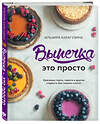 Эксмо Ильзира Карагузина "Выпечка — это просто. Красивые торты, пироги и другие сладости без лишних хлопот" 460299 978-5-04-106668-0 