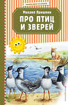 Эксмо Михаил Пришвин "Про птиц и зверей (ил. М. Белоусовой)" 460302 978-5-04-108640-4 