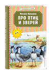 Эксмо Михаил Пришвин "Про птиц и зверей (ил. М. Белоусовой)" 460302 978-5-04-108640-4 