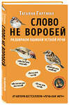 Эксмо Татьяна Гартман "Слово не воробей. Разбираем ошибки устной речи" 460309 978-5-04-109294-8 