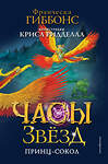 Эксмо Франческа Гиббонс "Часы звёзд. Принц-сокол (#3)" 460345 978-5-04-117925-0 