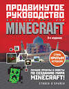 Эксмо Стивен О'Брайен "Minecraft. Продвинутое руководство. 3-е издание" 460352 978-5-04-120321-4 