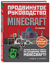 Эксмо Стивен О'Брайен "Minecraft. Продвинутое руководство. 3-е издание" 460352 978-5-04-120321-4 