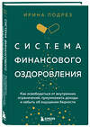 Эксмо Ирина Подрез "Система финансового оздоровления. Как освободиться от внутренних ограничений, приумножить доходы и забыть об ощущении бедности" 460361 978-5-04-157140-5 