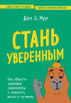 Эксмо Дон Э. Мур "Стань уверенным. Как обрести здоровую самооценку и изменить жизнь к лучшему" 460366 978-5-04-163694-4 