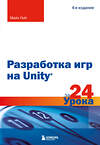 Эксмо Майк Гейг "Разработка игр на Unity за 24 урока. 4-е издание" 460368 978-5-04-165968-4 