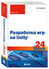 Эксмо Майк Гейг "Разработка игр на Unity за 24 урока. 4-е издание" 460368 978-5-04-165968-4 