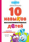 Эксмо Елена Янушко "10 навыков высокоэффективных детей. Осваиваем со Смешариками" 460376 978-5-04-180019-2 