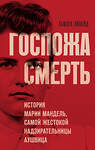 Эксмо Сьюзен Эйшейд "Госпожа Смерть. История Марии Мандель, самой жестокой надзирательницы Аушвица" 460378 978-5-04-181420-5 