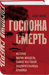 Эксмо Сьюзен Эйшейд "Госпожа Смерть. История Марии Мандель, самой жестокой надзирательницы Аушвица" 460378 978-5-04-181420-5 