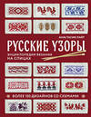 Эксмо Анастасия Лайт "Русские узоры. Энциклопедия вязания на спицах. Более 150 дизайнов со схемами" 460385 978-5-04-186161-2 