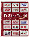 Эксмо Анастасия Лайт "Русские узоры. Энциклопедия вязания на спицах. Более 150 дизайнов со схемами" 460385 978-5-04-186161-2 