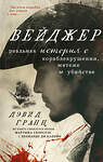 Эксмо Дэвид Гранн "Вейджер. Реальная история о кораблекрушении, мятеже и убийстве" 460393 978-5-04-206903-1 