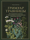 Эксмо Франсуаза Кунстманн "Гримуар травницы. Иллюстрированный справочник по сбору, заготовкам и полезным свойствам дикорастущих растений" 460396 978-5-04-190966-6 