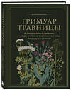 Эксмо Франсуаза Кунстманн "Гримуар травницы. Иллюстрированный справочник по сбору, заготовкам и полезным свойствам дикорастущих растений" 460396 978-5-04-190966-6 