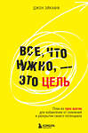 Эксмо Джон Эйкафф "Все, что нужно, — это цель. План из трех шагов для избавления от сомнений и раскрытия своего потенциала" 460420 978-5-04-195853-4 