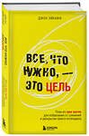 Эксмо Джон Эйкафф "Все, что нужно, — это цель. План из трех шагов для избавления от сомнений и раскрытия своего потенциала" 460420 978-5-04-195853-4 