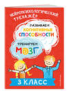 Эксмо Ю. В. Терегулова "Развиваем когнитивные способности. Тренируем мозг. 3 класс" 460421 978-5-04-196288-3 