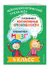 Эксмо Ю. В. Терегулова "Развиваем когнитивные способности. Тренируем мозг. 4 класс" 460423 978-5-04-196289-0 