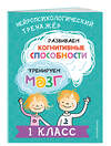 Эксмо Ю. В. Терегулова "Развиваем когнитивные способности. Тренируем мозг. 1 класс" 460424 978-5-04-196281-4 