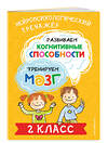 Эксмо Ю. В. Терегулова "Развиваем когнитивные способности. Тренируем мозг. 2 класс" 460425 978-5-04-196284-5 