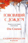 Эксмо Садхви Вринда Ом "Говорящий с дождем. Чудеса и истории исцеления Ом Свами" 460432 978-5-04-197099-4 