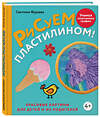 Эксмо Светлана Фураева "Рисуем пластилином! Красивые картины для детей и их родителей" 460433 978-5-04-197160-1 