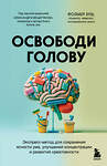 Эксмо Фолькер Буш "Освободи голову. Экспресс-метод для сохранения ясности ума, улучшения концентрации и развития креативности" 460436 978-5-04-197551-7 