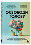 Эксмо Фолькер Буш "Освободи голову. Экспресс-метод для сохранения ясности ума, улучшения концентрации и развития креативности" 460436 978-5-04-197551-7 