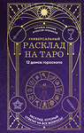 Эксмо Татьяна Орлова, Алексей Пряников "Универсальный расклад на Таро. 12 домов гороскопа" 460441 978-5-04-197712-2 