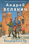 Эксмо Андрей Белянин "Багдадский вор. Посрамитель шайтана. Верните вора!" 460444 978-5-04-197901-0 