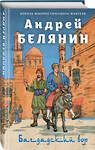 Эксмо Андрей Белянин "Багдадский вор. Посрамитель шайтана. Верните вора!" 460444 978-5-04-197901-0 