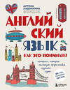 Эксмо Аурика Ладонкина "Английский язык. Как это понимать? Истории, которые помогут эффективно изучать язык" 460445 978-5-04-198580-6 