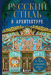 Эксмо "Русский стиль в архитектуре. От терема до Казанского вокзала" 460446 978-5-04-198889-0 