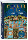 Эксмо "Русский стиль в архитектуре. От терема до Казанского вокзала" 460446 978-5-04-198889-0 