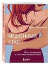 Эксмо Диана Ричардсон "Медленный секс. Путь к насыщенной и счастливой интимной жизни" 460452 978-5-04-199493-8 