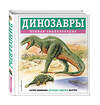 Эксмо Тамара Грин "Динозавры. Полная энциклопедия" 460455 978-5-04-199704-5 