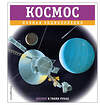 Эксмо Валентин Цветков "Космос. Полная энциклопедия" 460457 978-5-04-199707-6 