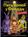 Эксмо Эльвира Евграфова "Пять ночей у Фредди из пластилина. Неофициальная книга для фанатов ФНАФ" 460458 978-5-04-199763-2 