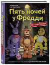 Эксмо Эльвира Евграфова "Пять ночей у Фредди из пластилина. Неофициальная книга для фанатов ФНАФ" 460458 978-5-04-199763-2 