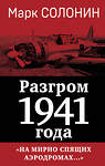 Эксмо Марк Солонин "Разгром 1941 года. «На мирно спящих аэродромах...»" 460460 978-5-9955-1231-8 