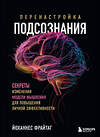 Эксмо Йоханнес Фрайтаг "Перенастройка подсознания. Секреты изменения модели мышления для повышения личной эффективности" 460462 978-5-04-200190-1 