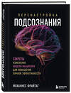 Эксмо Йоханнес Фрайтаг "Перенастройка подсознания. Секреты изменения модели мышления для повышения личной эффективности" 460462 978-5-04-200190-1 