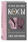 Эксмо Таня Курочкина "Магия вязания. КОСЫ. 7 роскошных моделей на спицах" 460475 978-5-04-201449-9 